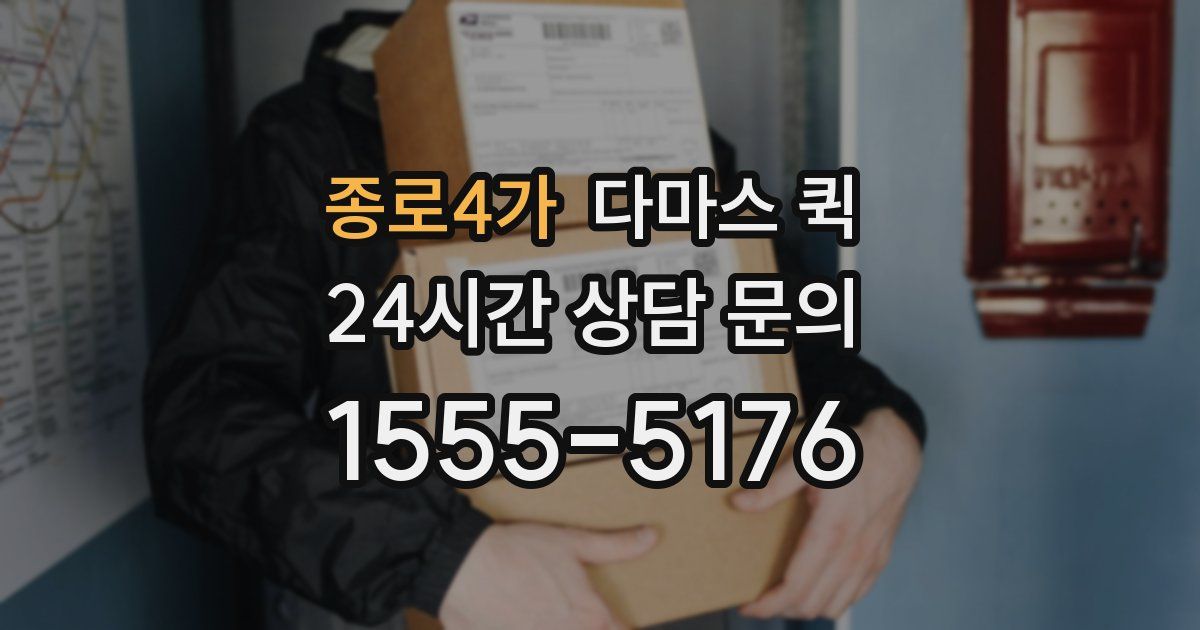 종로4가 다마스 퀵