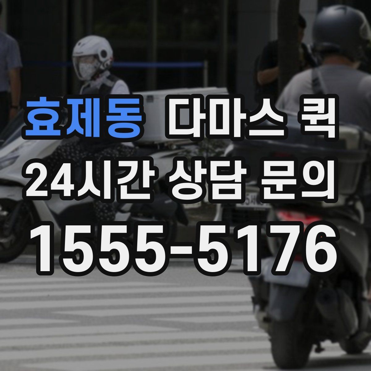 효제동 다마스 퀵 부담을 줄이는 견적 문의 순서