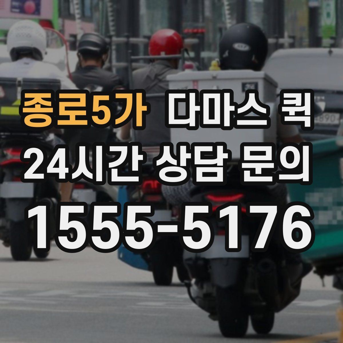 종로5가 다마스 퀵 처음 이용할 때 자주 묻는 점