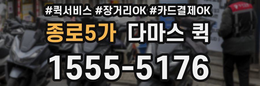 종로5가 다마스 퀵