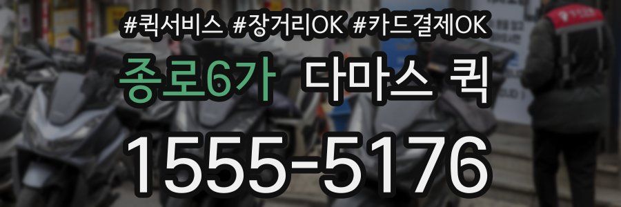 종로6가 다마스 퀵