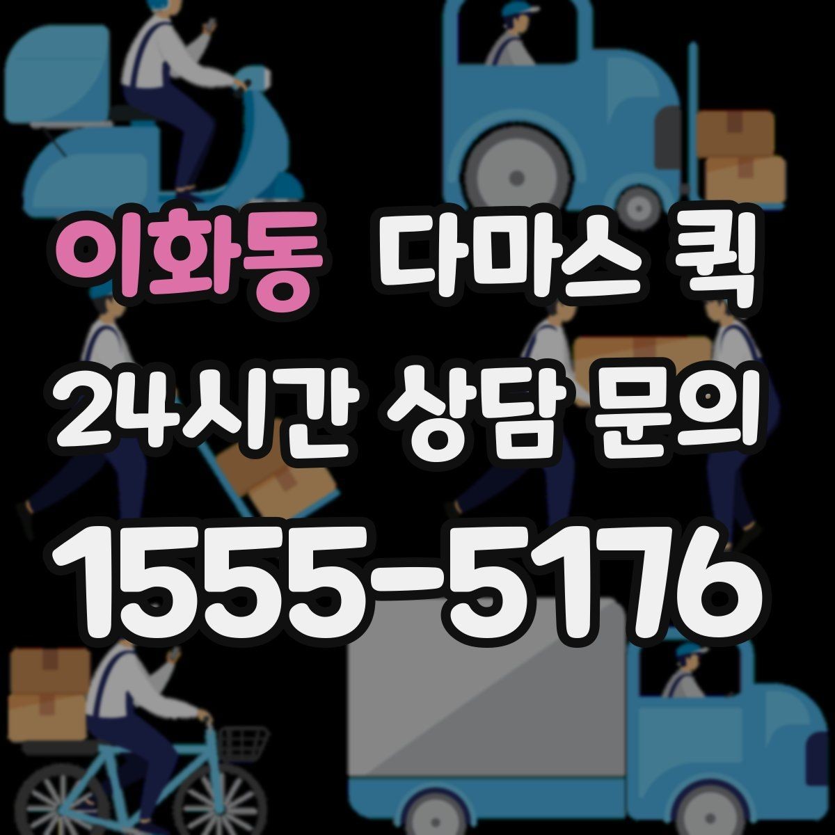 이화동 다마스 퀵 여러 건 묶어서 보낼 때 알아둘 점