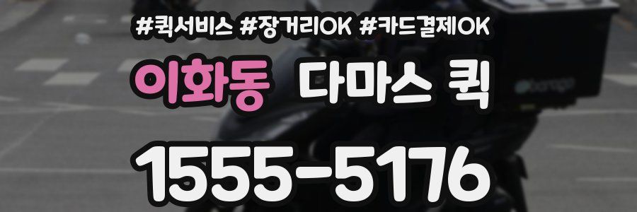 이화동 다마스 퀵