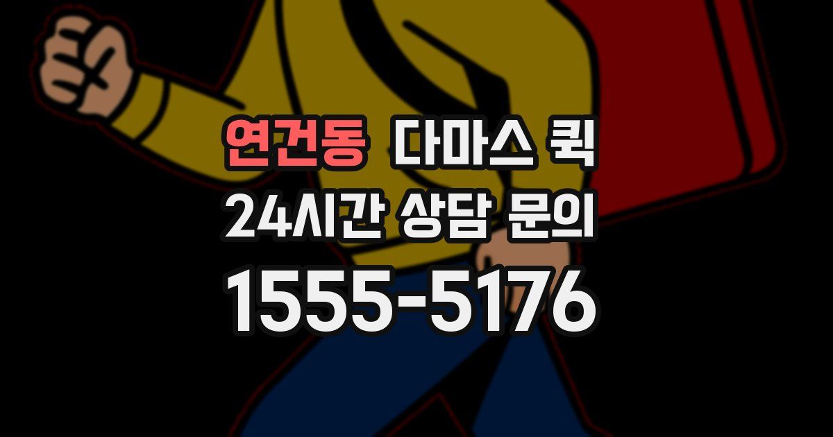 연건동 다마스 퀵