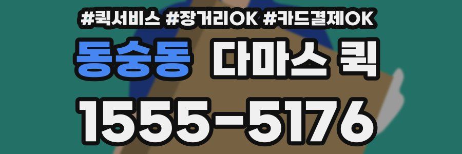 동숭동 다마스 퀵