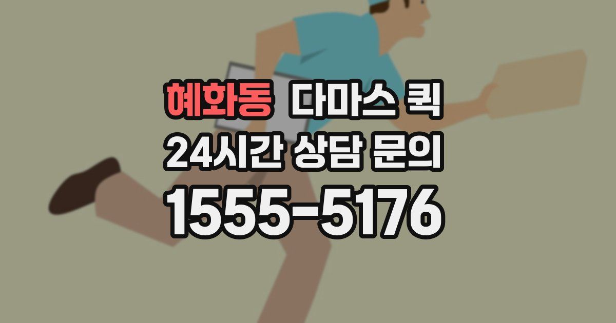 혜화동 다마스 퀵