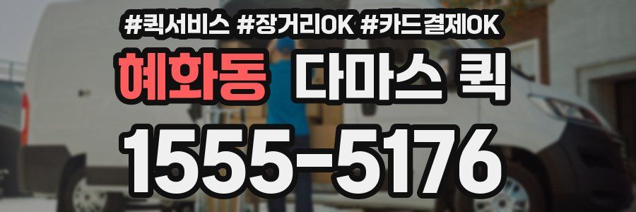 혜화동 다마스 퀵