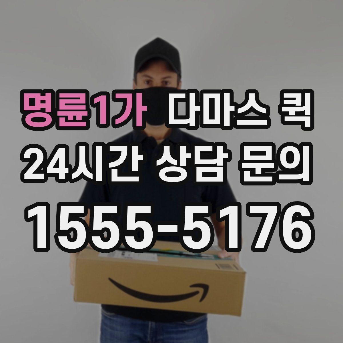 명륜1가 다마스 퀵 운임 확인 시 포함 항목 살펴보기