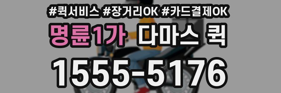 명륜1가 다마스 퀵