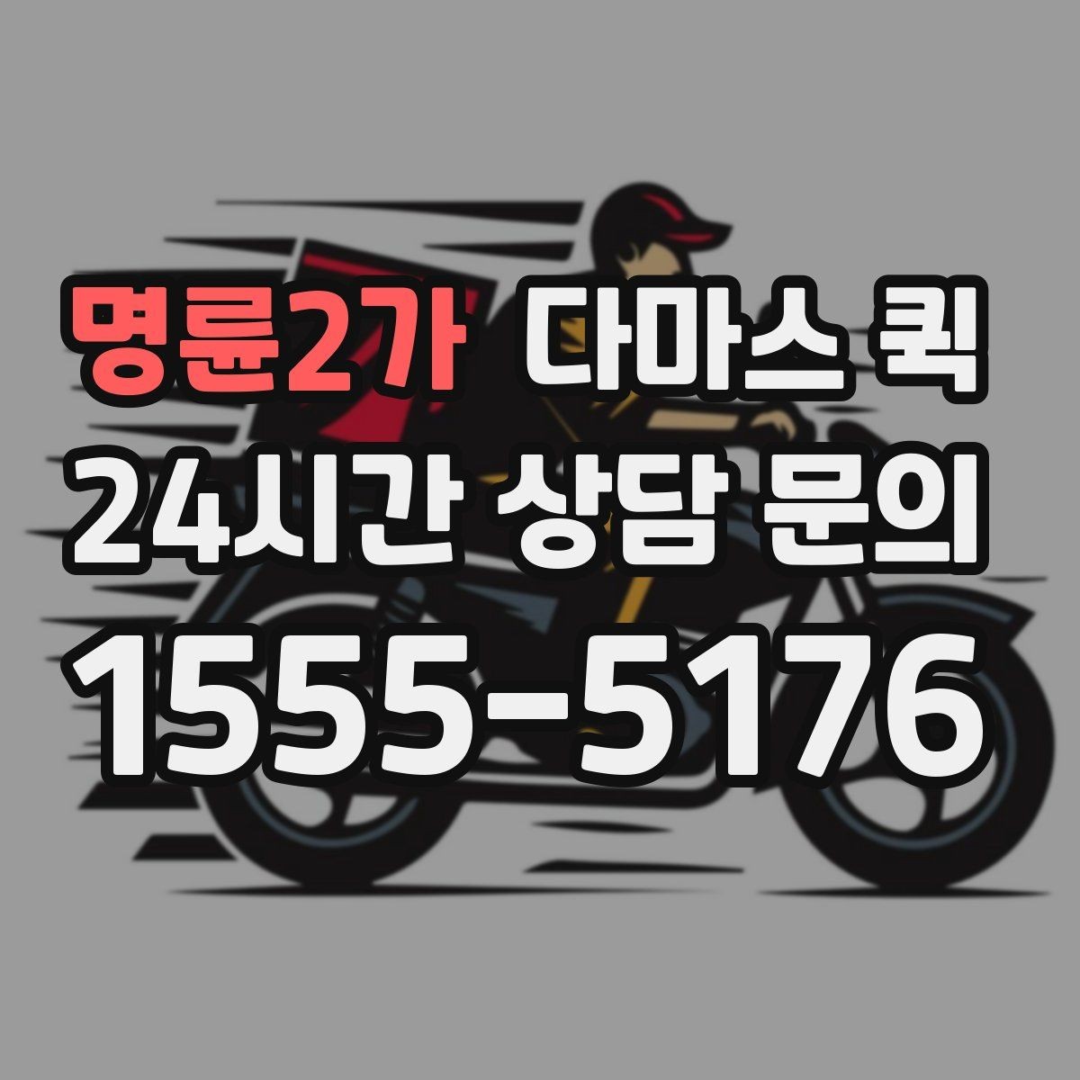명륜2가 다마스 퀵 비용 문의 시 빠지기 쉬운 항목