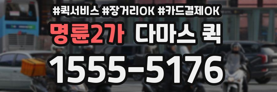 명륜2가 다마스 퀵