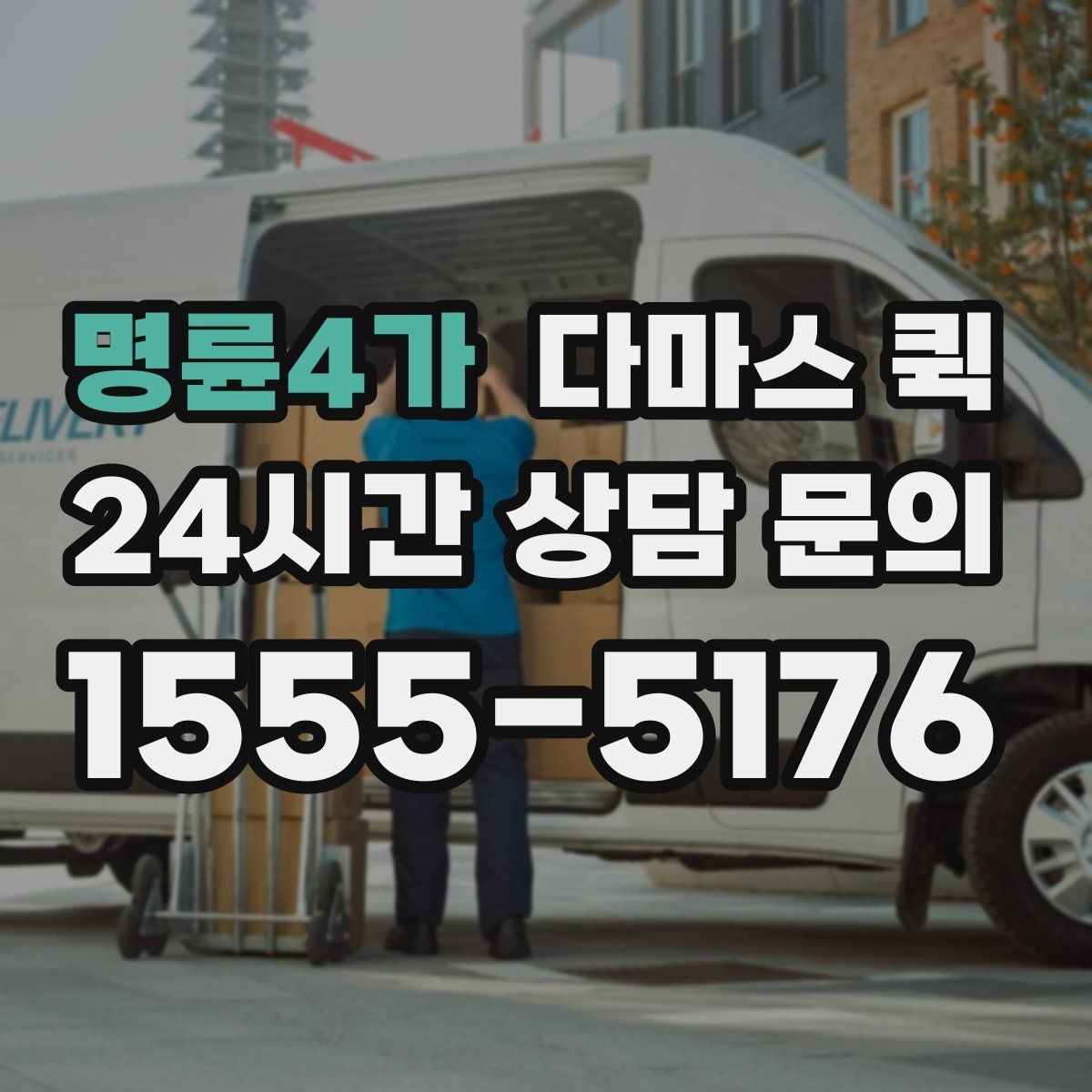 명륜4가 다마스 퀵 소규모 점포 배송에 활용하는 법