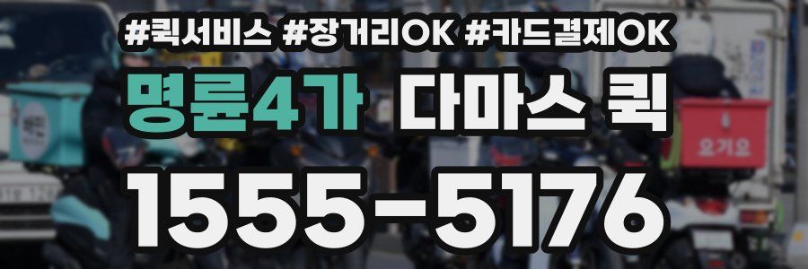 명륜4가 다마스 퀵