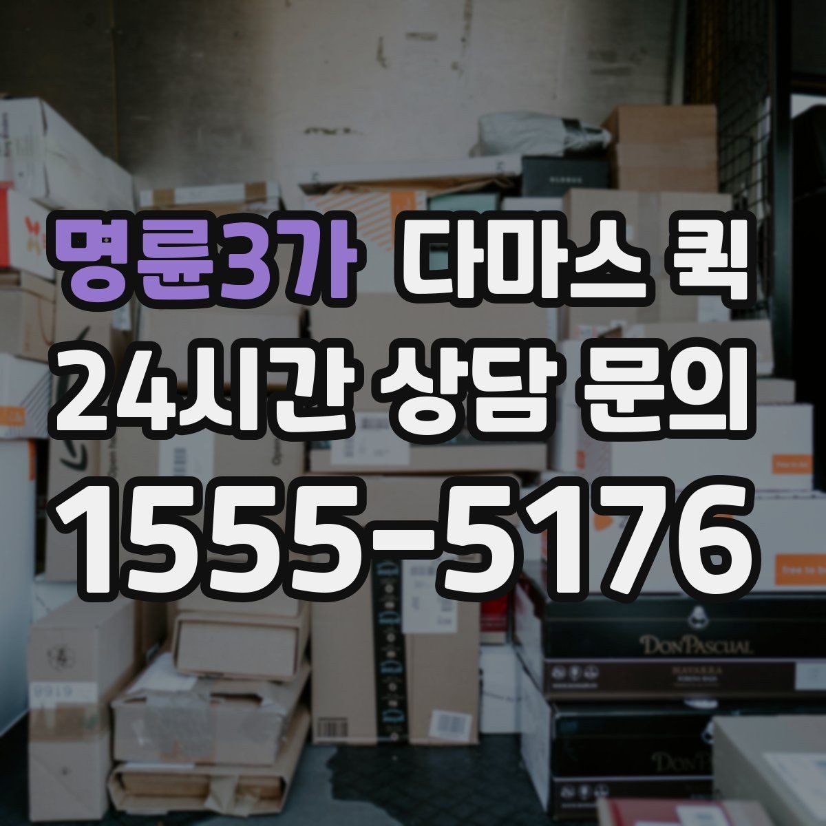 명륜3가 다마스 퀵 예약 후 변경 사항 처리 방법