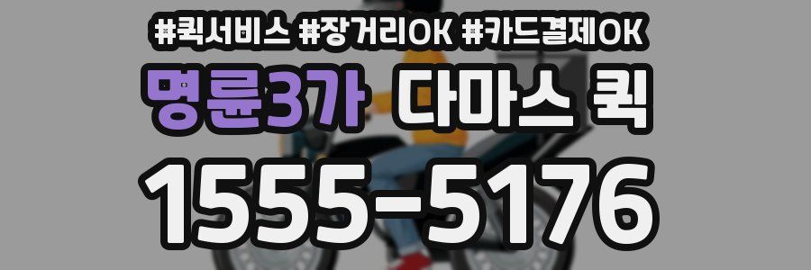 명륜3가 다마스 퀵