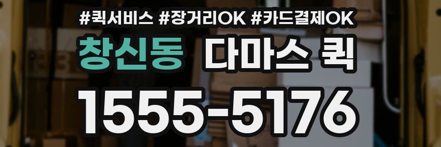 창신동 다마스 퀵