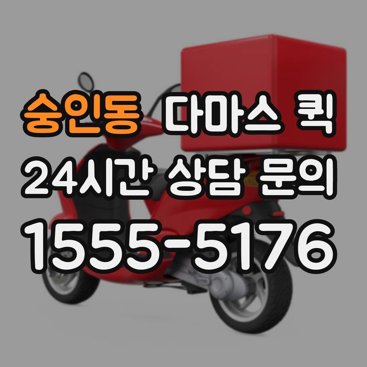숭인동 다마스 퀵 거리별 요금 차이 정리