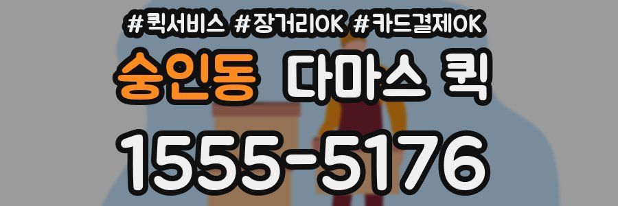 숭인동 다마스 퀵