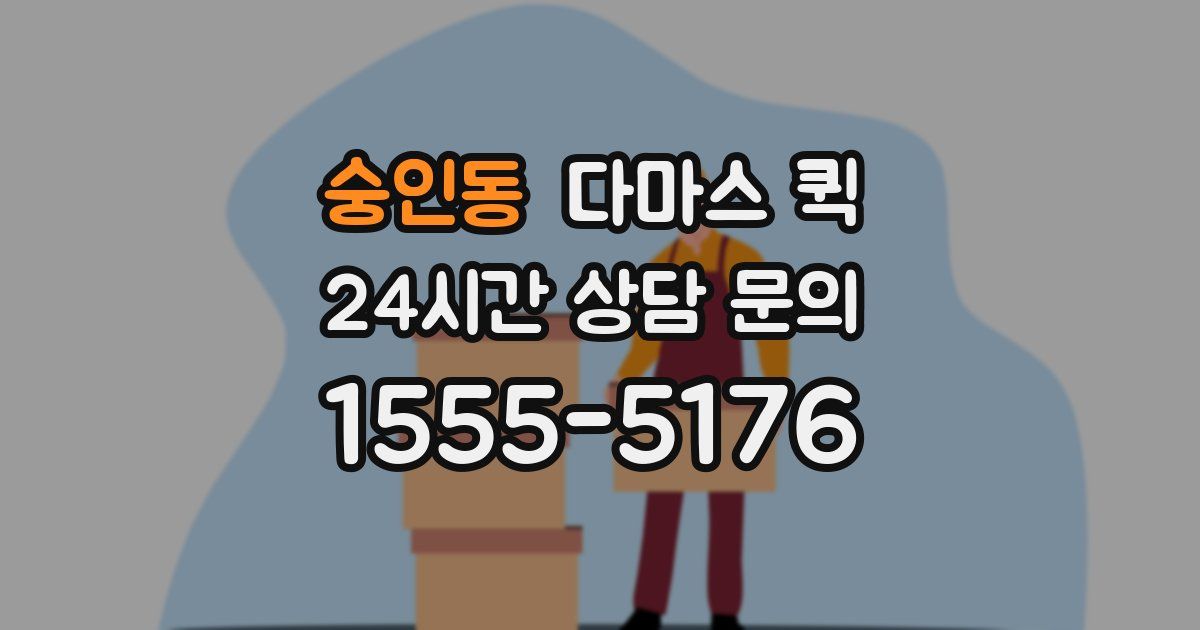 숭인동 다마스 퀵