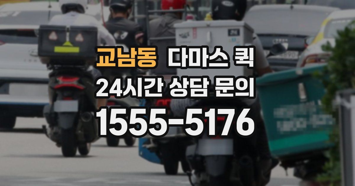 교남동 다마스 퀵