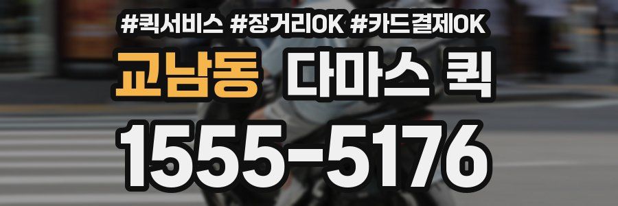 교남동 다마스 퀵