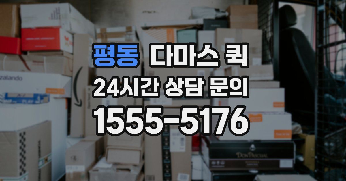 평동 다마스 퀵