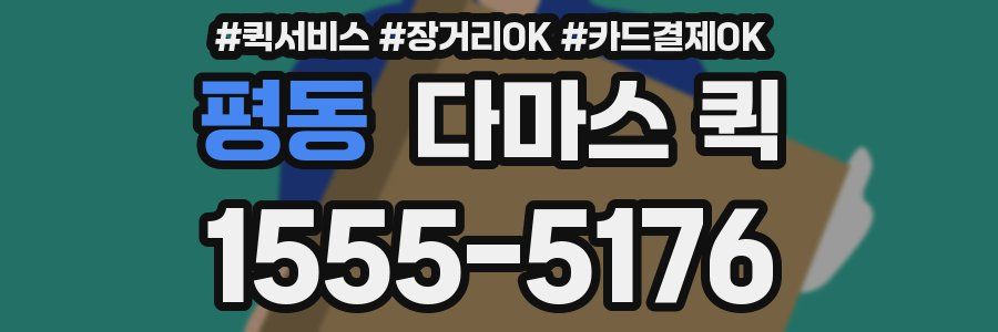 평동 다마스 퀵