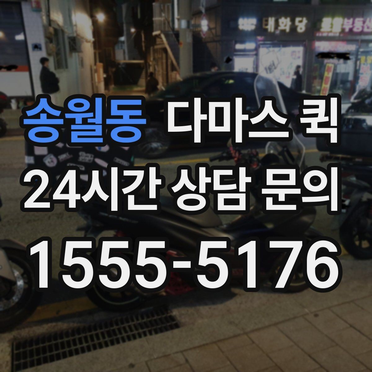 송월동 다마스 퀵 방문 전 정리하면 좋은 체크리스트