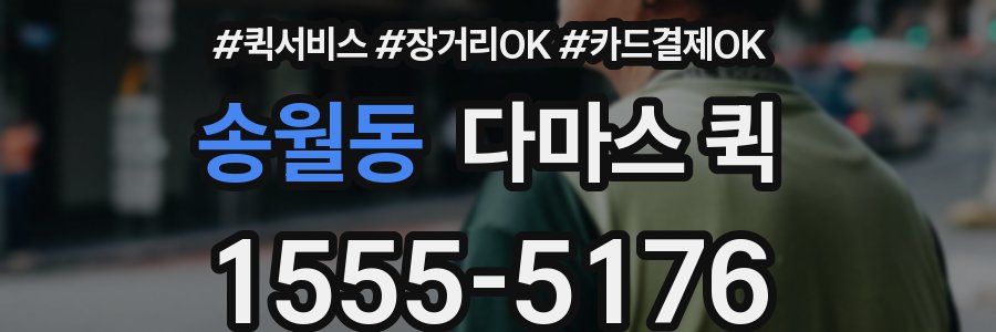 송월동 다마스 퀵
