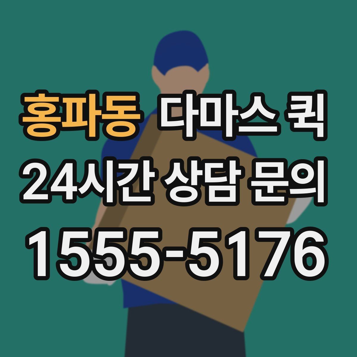 홍파동 다마스 퀵 예약 전 문의해야 할 내용