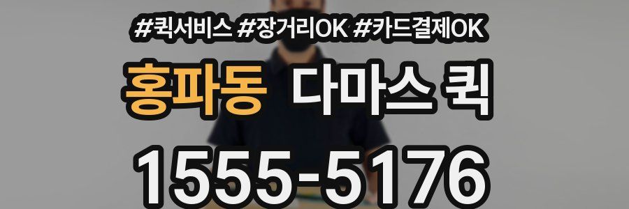 홍파동 다마스 퀵