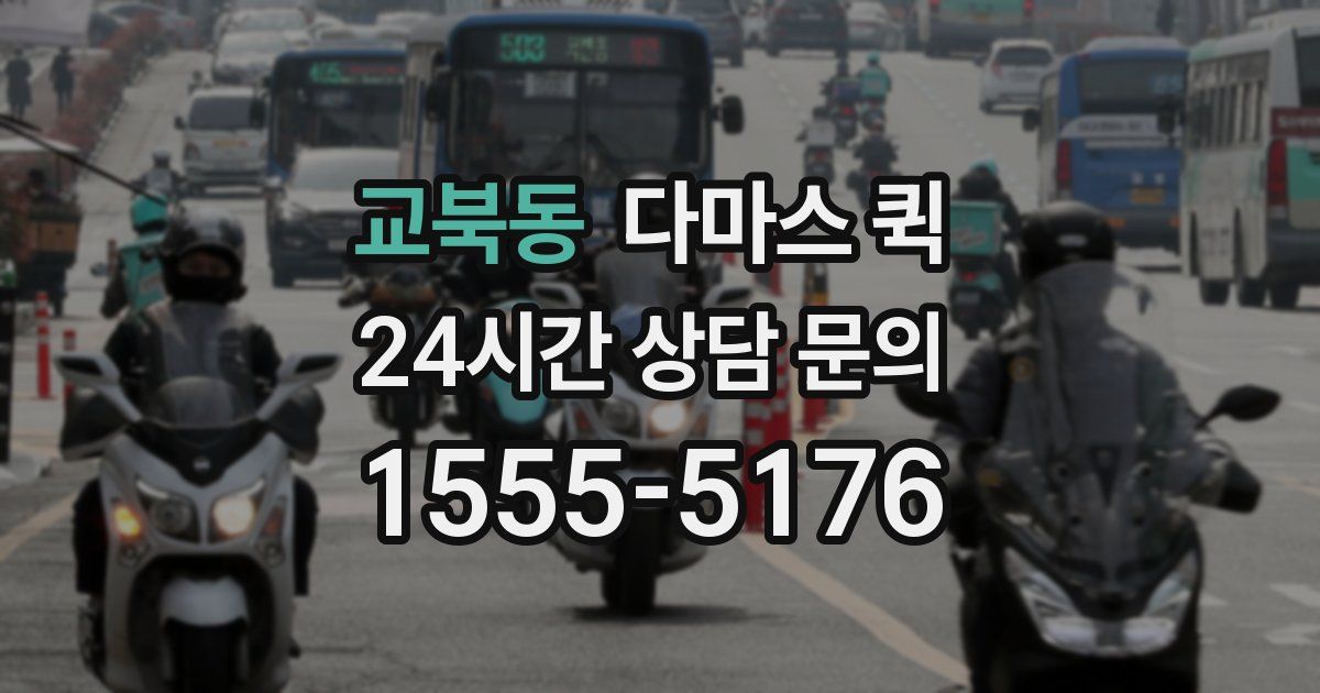 교북동 다마스 퀵