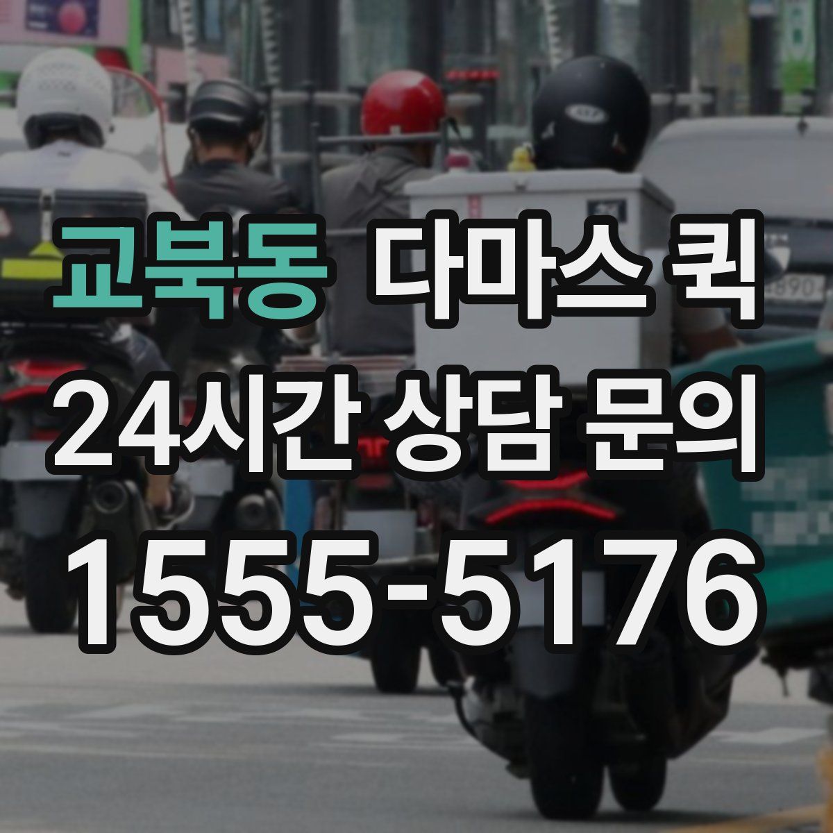 교북동 다마스 퀵