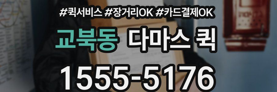 교북동 다마스 퀵