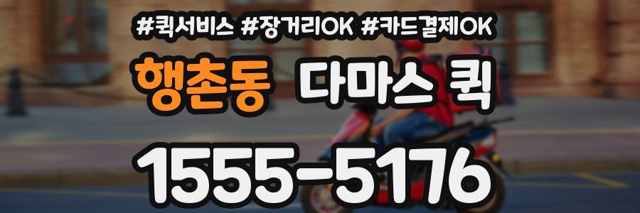 행촌동 다마스 퀵