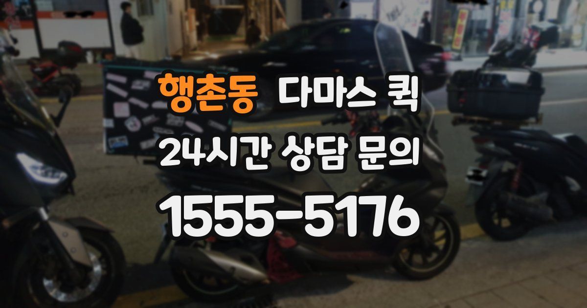 행촌동 다마스 퀵