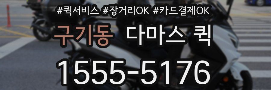 구기동 다마스 퀵