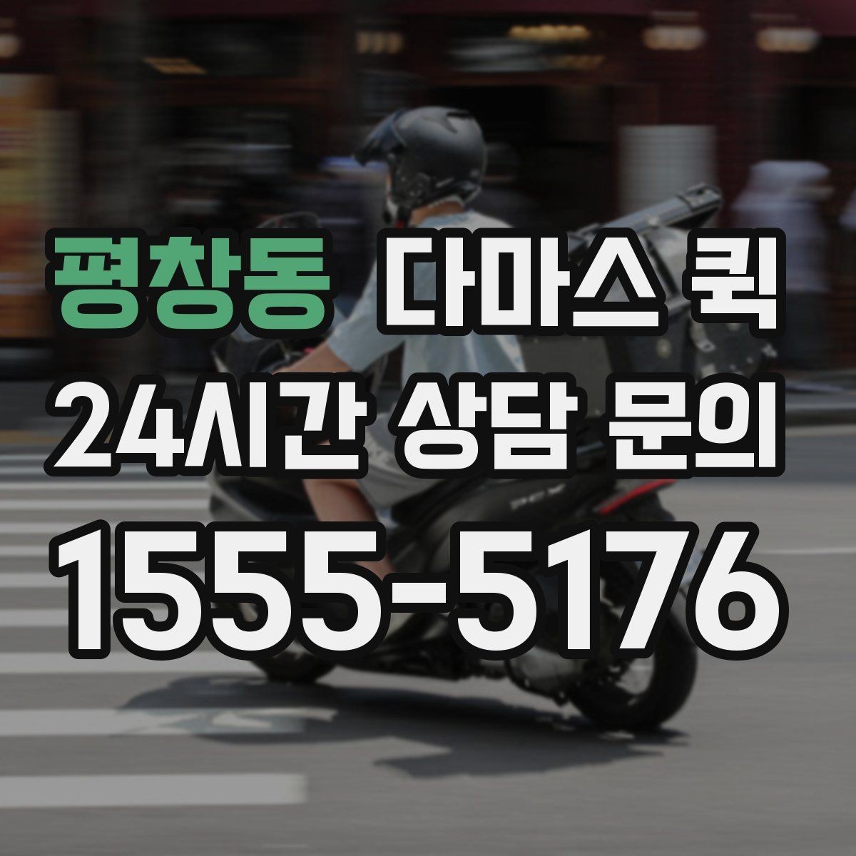평창동 다마스 퀵 현장 사진으로 견적 정확도 높이기