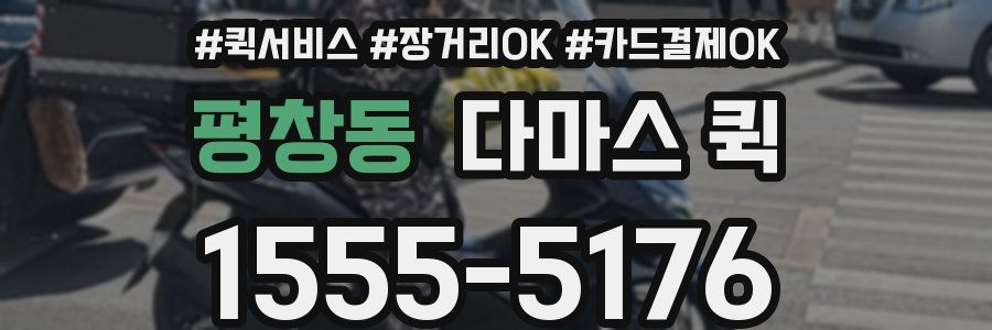 평창동 다마스 퀵