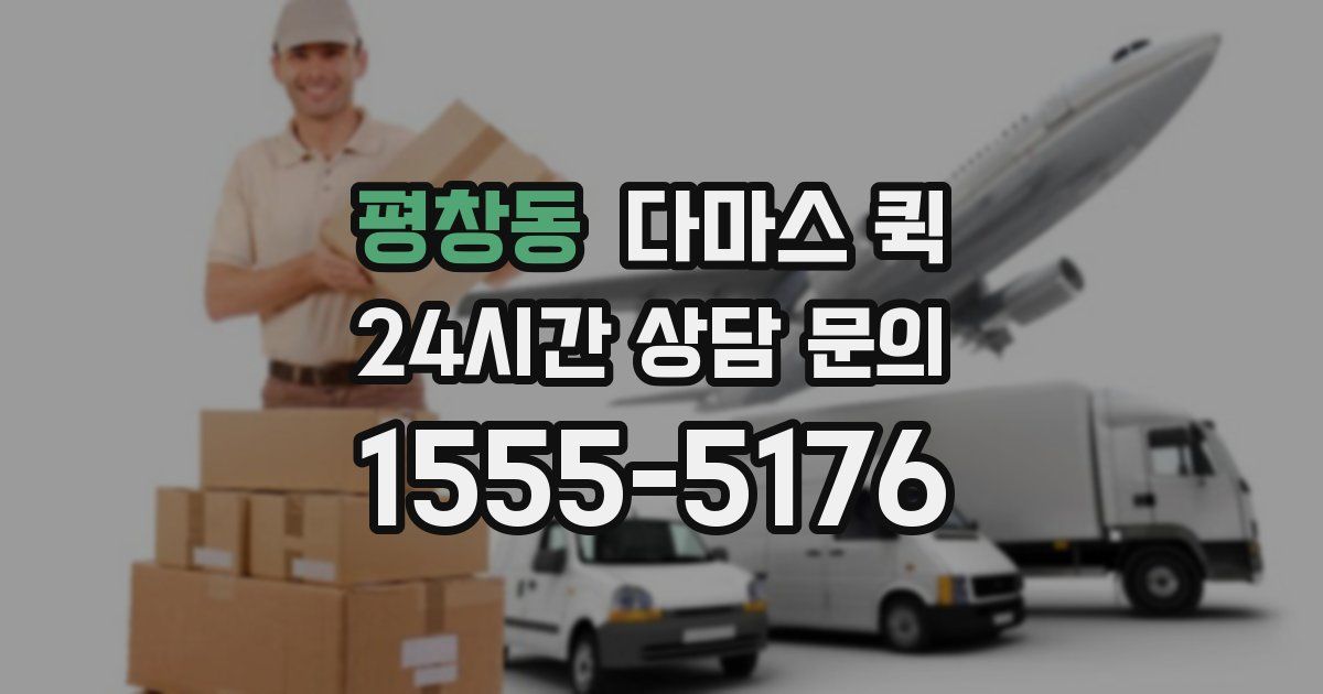 평창동 다마스 퀵