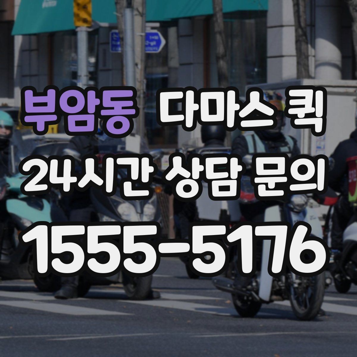 부암동 다마스 퀵 간편 이용을 위한 기본 안내