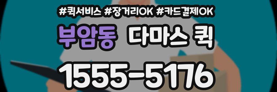 부암동 다마스 퀵