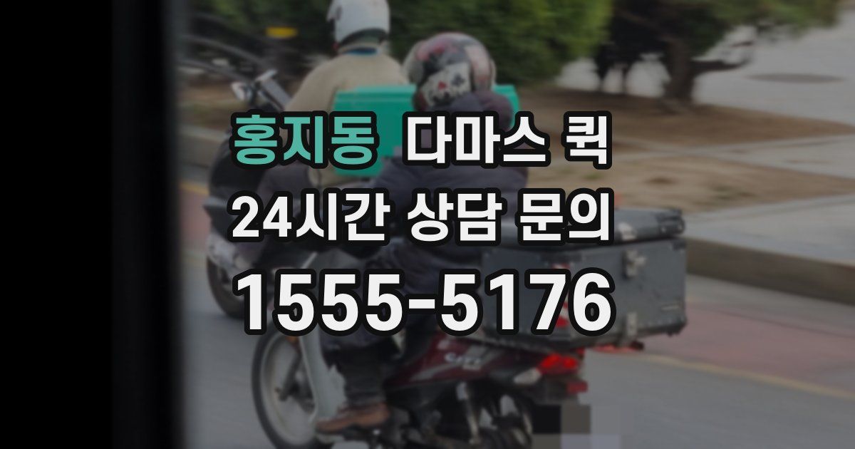 홍지동 다마스 퀵