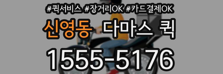 신영동 다마스 퀵