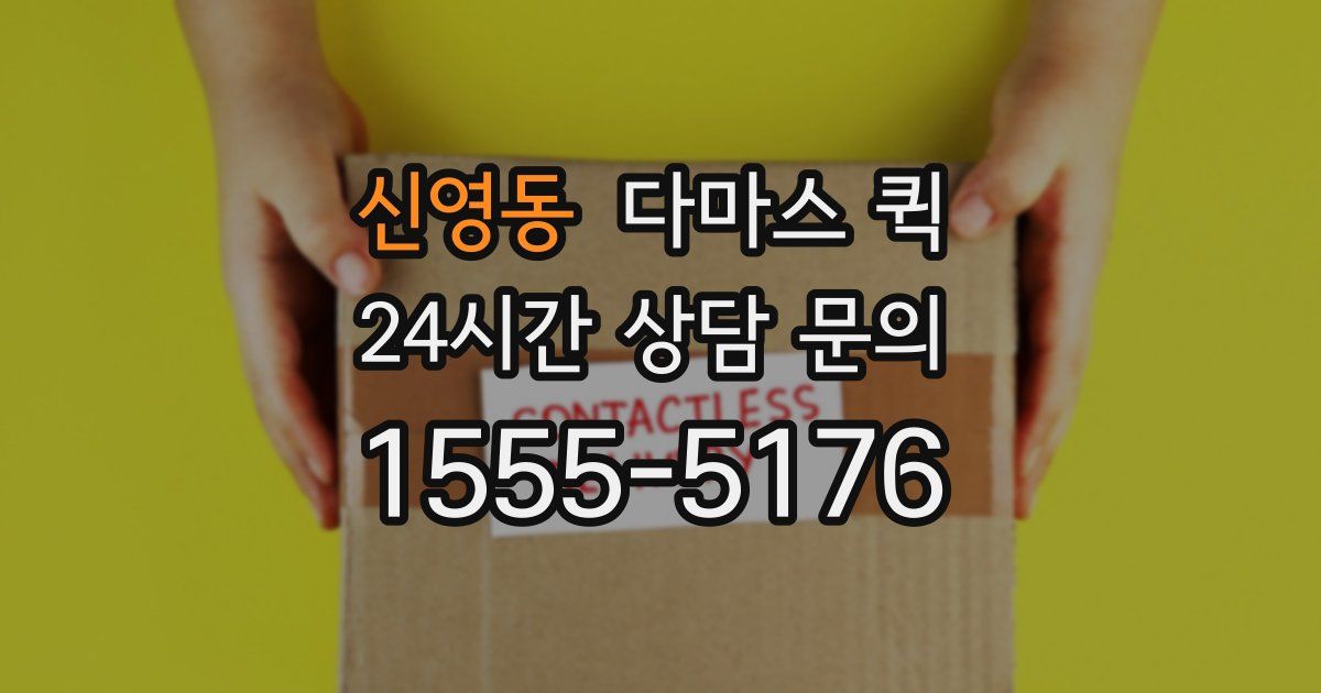 신영동 다마스 퀵