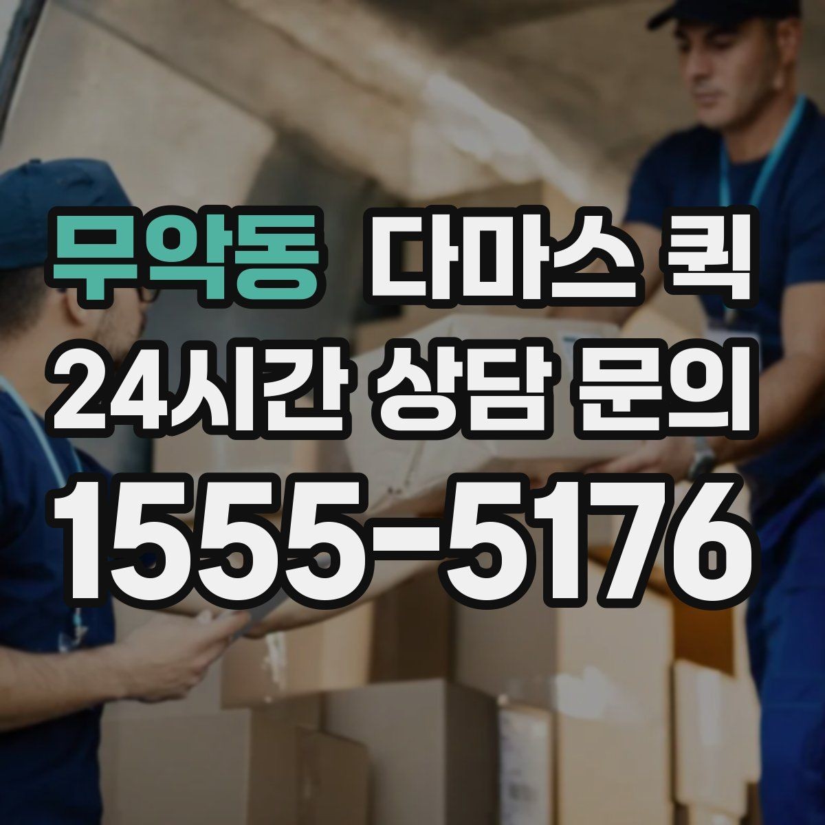 무악동 다마스 퀵 실시간 진행 확인이 필요한 상황