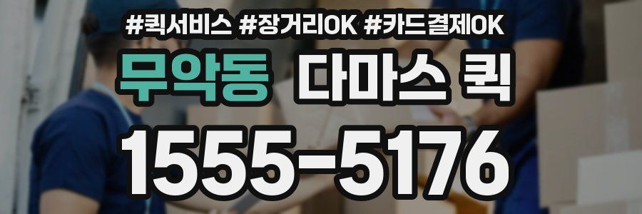 무악동 다마스 퀵
