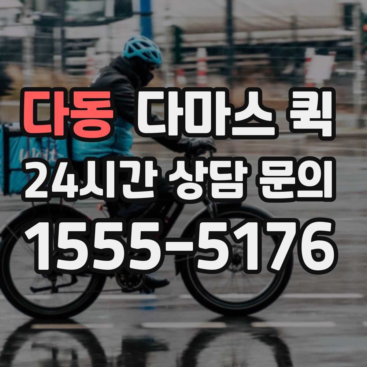 다동 다마스 퀵