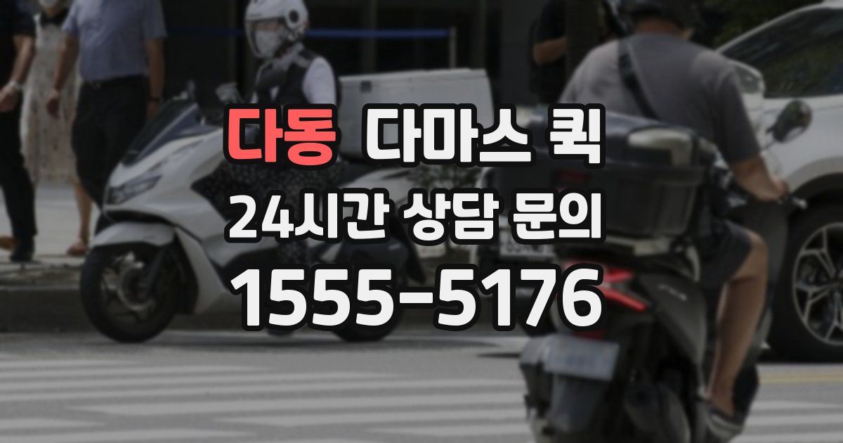 다동 다마스 퀵