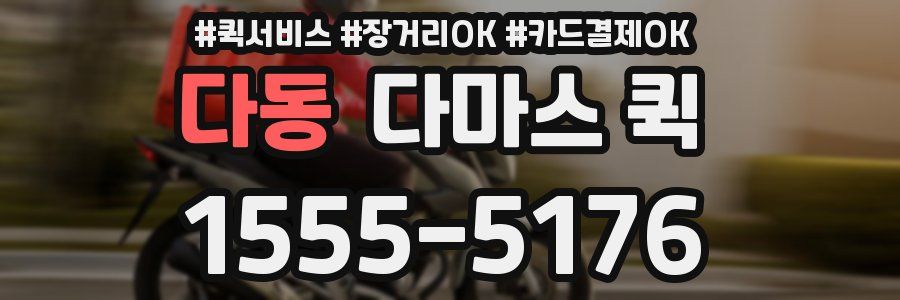 다동 다마스 퀵